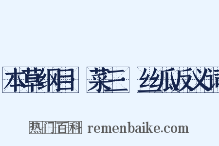 本草纲目·菜三·丝瓜反义词是什么意思的图片